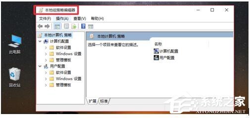 Win10系统Gpedit攻喜办划巴.msc打不开如何来自解决?