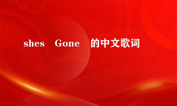 shes Gone 的中文歌词