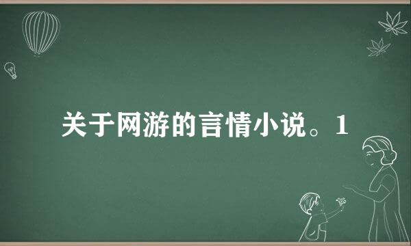 关于网游的言情小说。1
