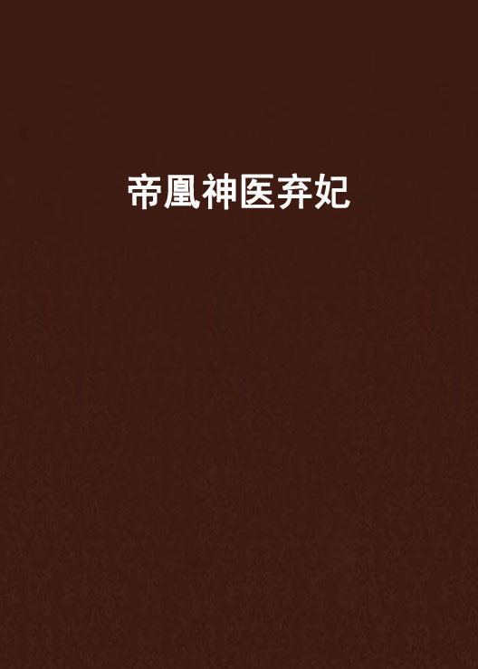 帝凰延文鱼贵植之神医弃妃TXT下载