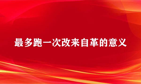 最多跑一次改来自革的意义