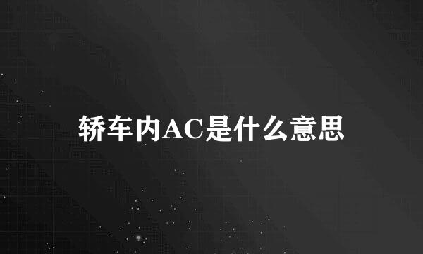 轿车内AC是什么意思