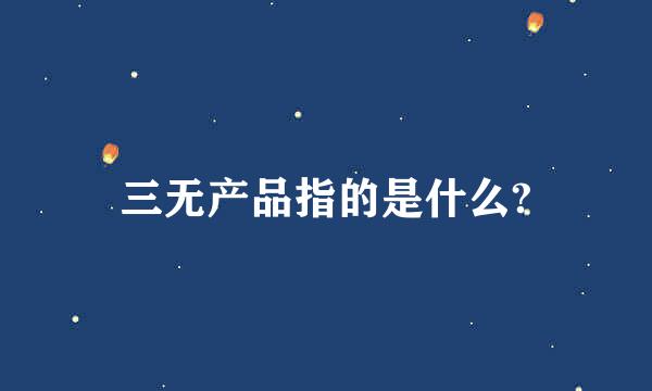 三无产品指的是什么?