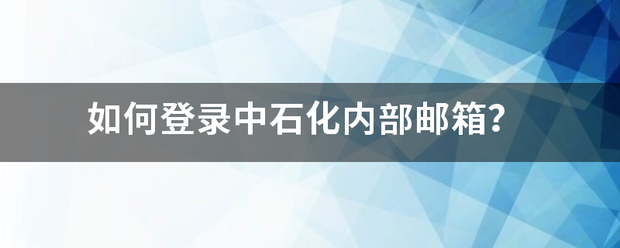 如何登录中石化内部邮箱？