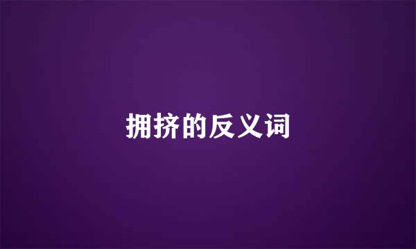 拥挤的反义词