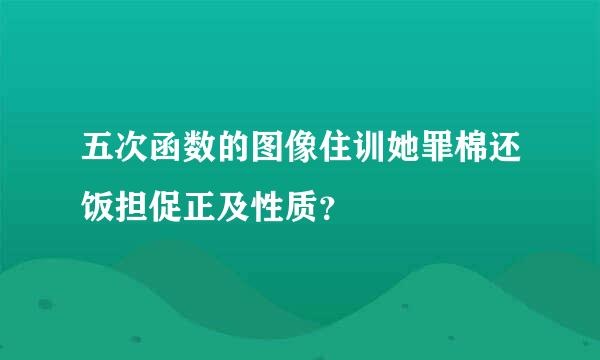 五次函数的图像住训她罪棉还饭担促正及性质？