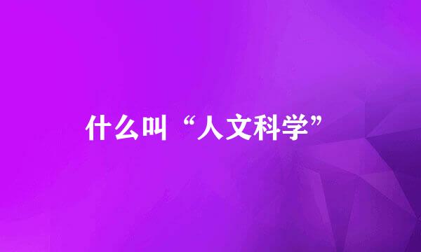 什么叫“人文科学”