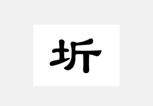 王学圻的“圻”字来自怎么读