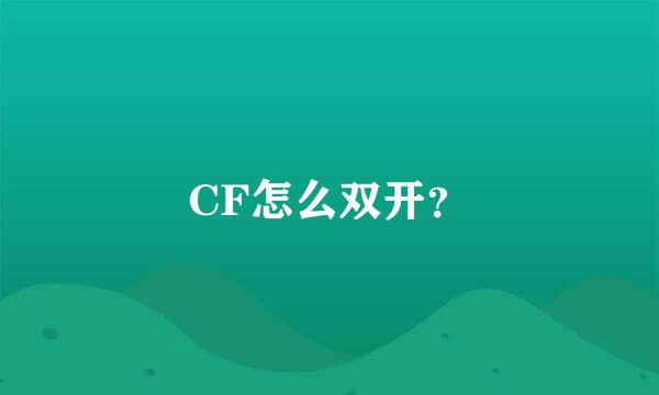 CF怎么双开？