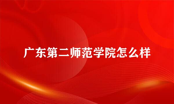 广东第二师范学院怎么样