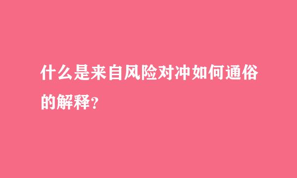 什么是来自风险对冲如何通俗的解释？