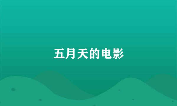 五月天的电影