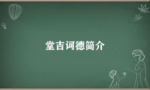 堂吉诃德简介