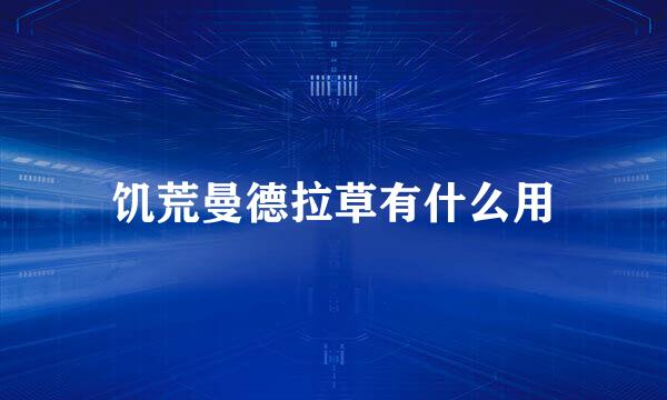 饥荒曼德拉草有什么用