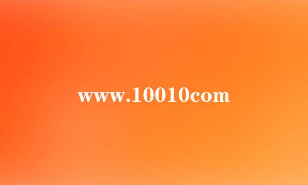 www.10010com