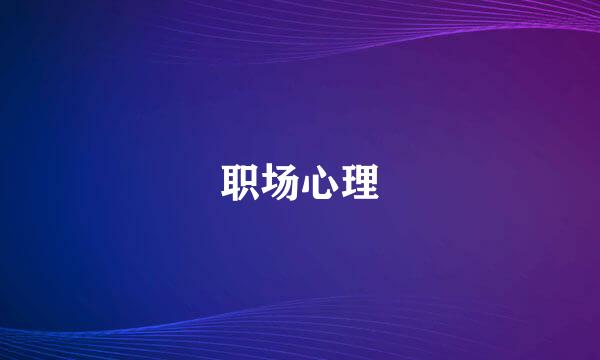 职场心理