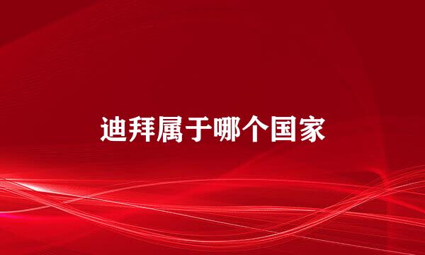 迪拜属于哪个国家