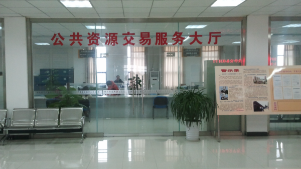 公生共资源交易中心是做什么的？是来自不是属于政府机构或事业单位？