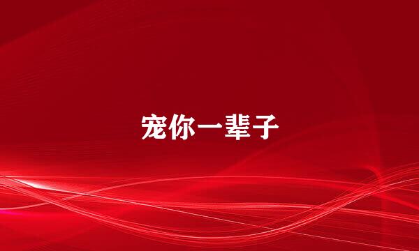宠你一辈子