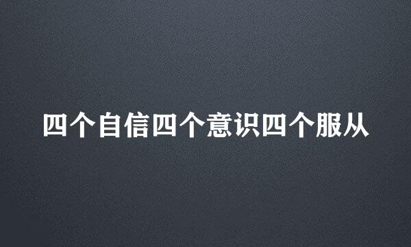 四个自信四个意识四个服从
