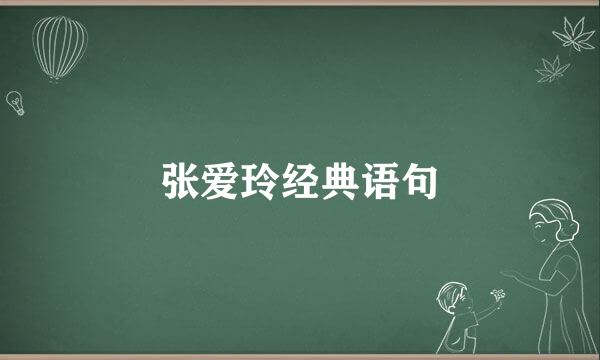 张爱玲经典语句