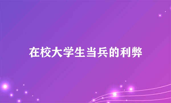 在校大学生当兵的利弊