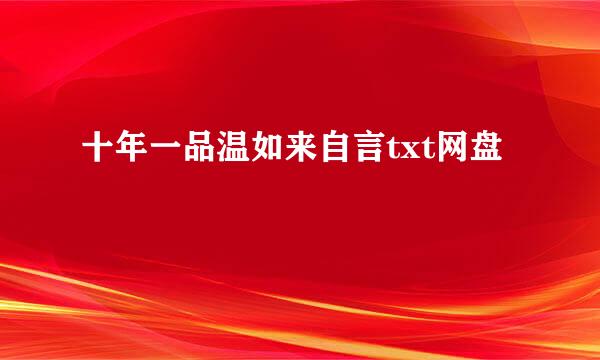十年一品温如来自言txt网盘