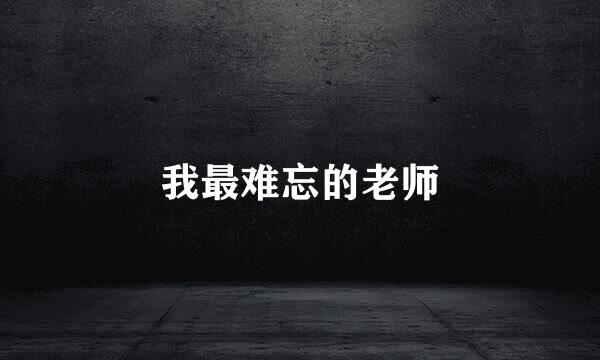 我最难忘的老师