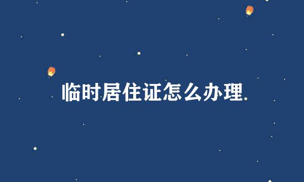 临时居住证怎么办理
