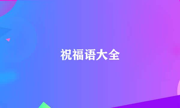 祝福语大全