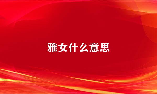 雅女什么意思