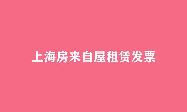 上海房来自屋租赁发票