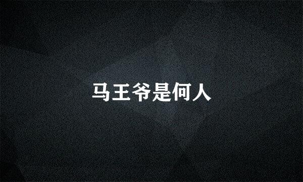 马王爷是何人