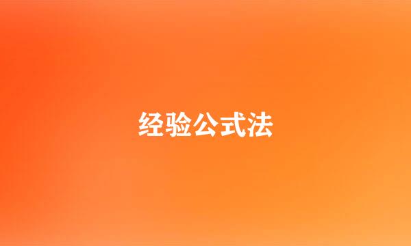 经验公式法