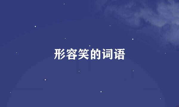 形容笑的词语