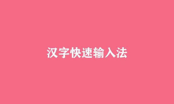 汉字快速输入法