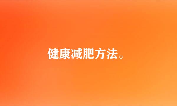 健康减肥方法。