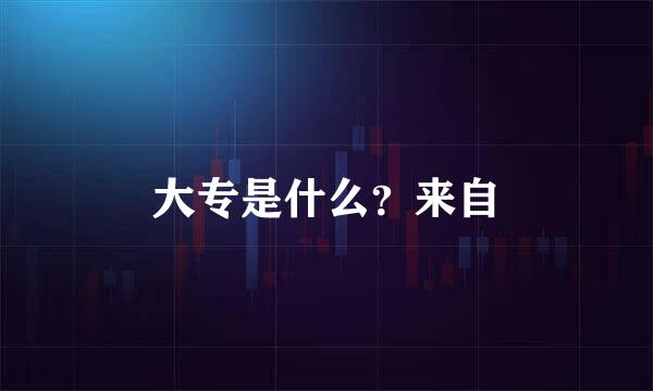 大专是什么？来自