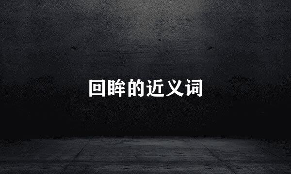 回眸的近义词