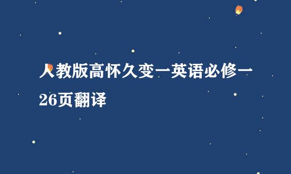 人教版高怀久变一英语必修一26页翻译