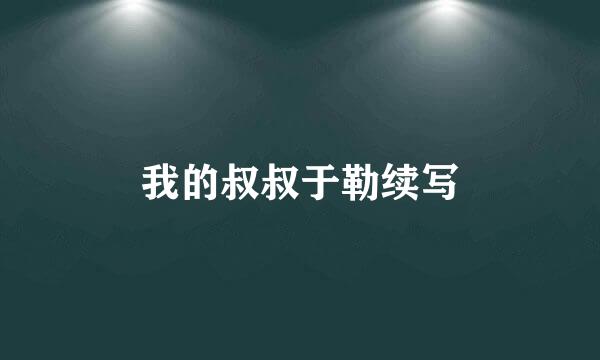 我的叔叔于勒续写