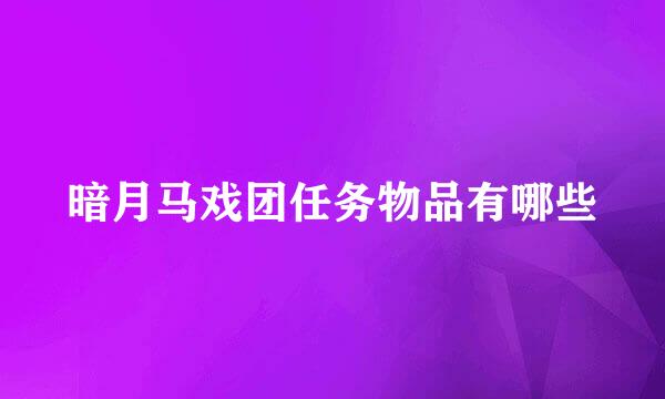 暗月马戏团任务物品有哪些