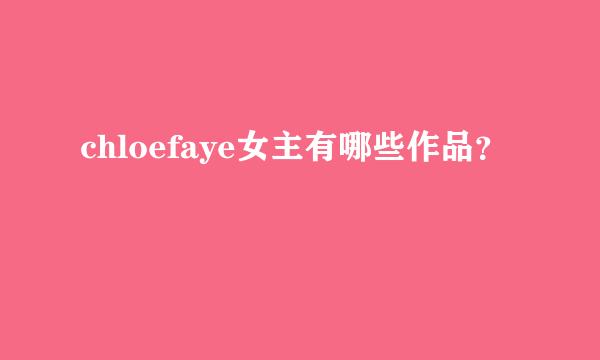 chloefaye女主有哪些作品？