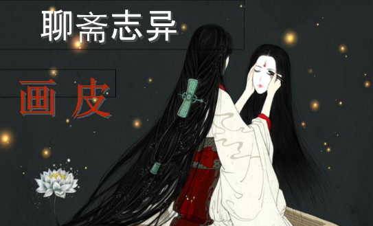 新聊斋志异向伤律设之画皮一共有几集啊?