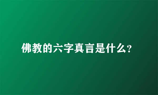 佛教的六字真言是什么？