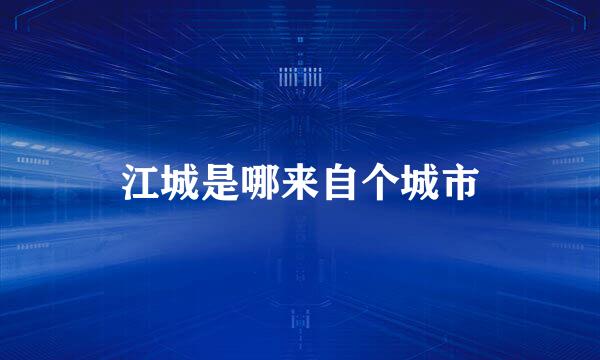 江城是哪来自个城市