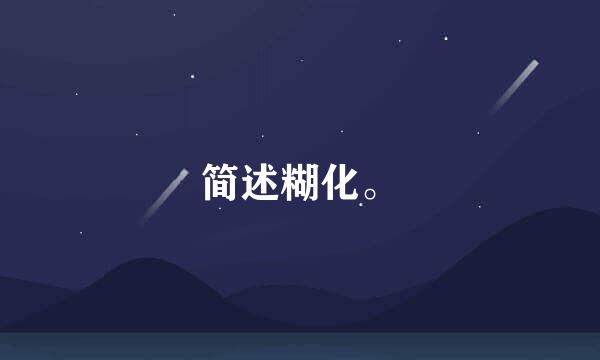 简述糊化。