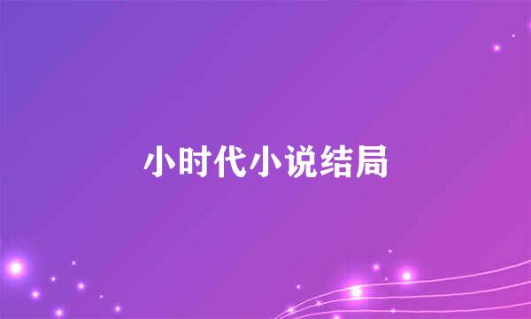 小时代小说结局