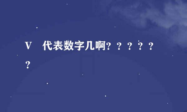 V 代表数字几啊？？？？？？