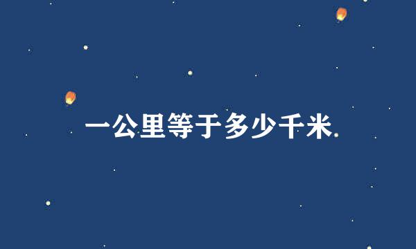 一公里等于多少千米